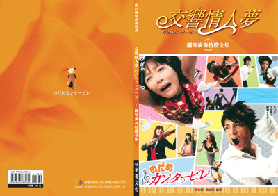 交響情人夢鋼琴演奏特搜全集 952402