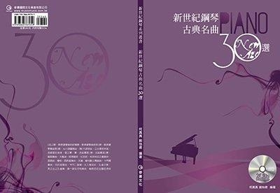 新世紀鋼琴古典名曲30選(五線譜版) / (簡譜版)