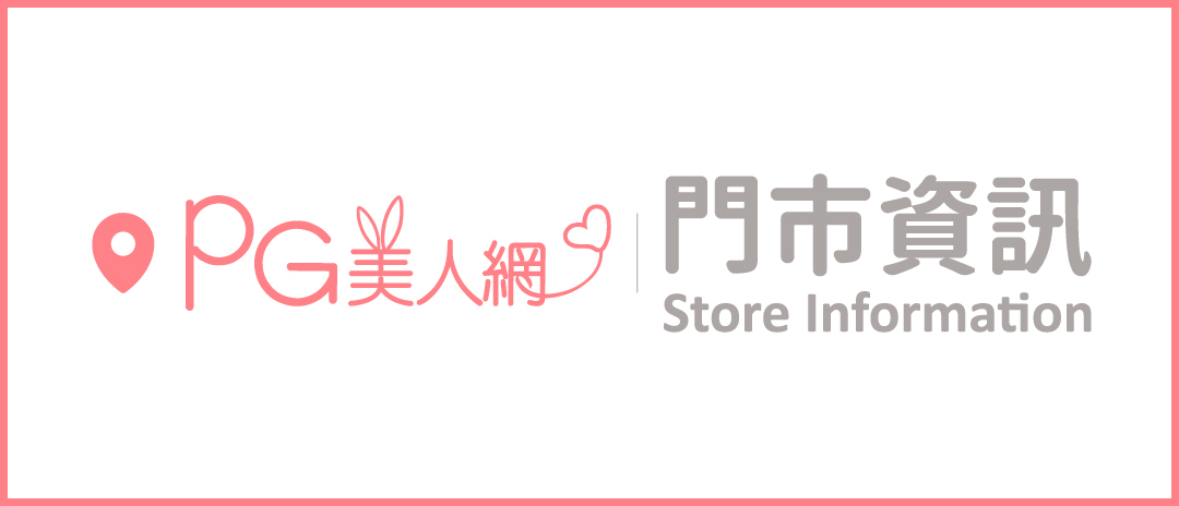 PG美人網門市資訊