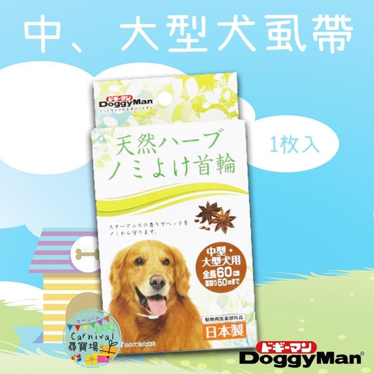 日本製 Doggy Man 寵物防虱頸帶 小型犬