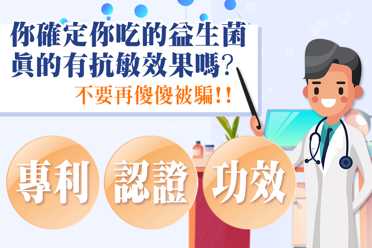 修杰楷推薦益生菌,益生菌,萃益敏益生菌,過敏益生菌,腸胃益生菌