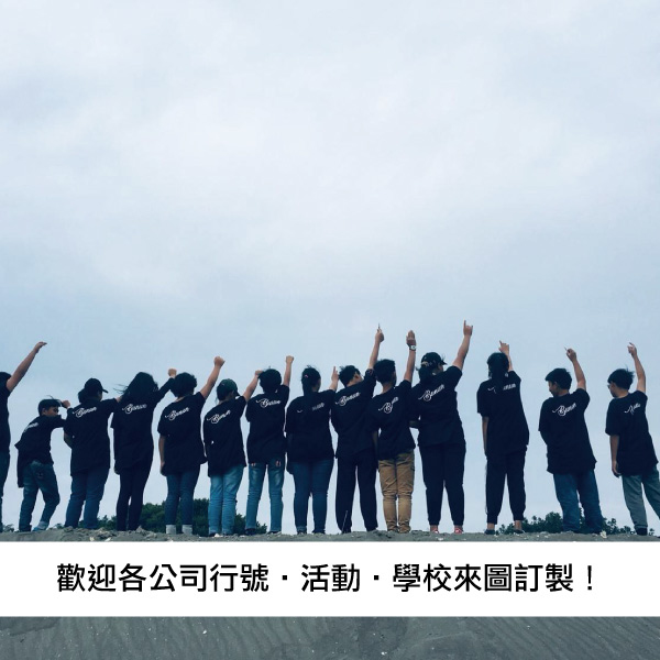 T恤,素T,短t,純棉,印衣服,台北印T恤,印T恤,團體服,印圖案,代印,少量印刷,客製化衣服,推薦印衣服PTT,系服,班服,polo衫,連帽T,連帽外套,厚棉T,大學T,刷毛,兒童T,MD,雙鋼印,醫用口罩,醫療口罩,客製化口罩,TTRI檢測合格