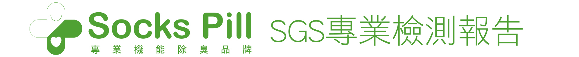 SOCKS PILL 專業機能除臭襪 SGS 檢測報告