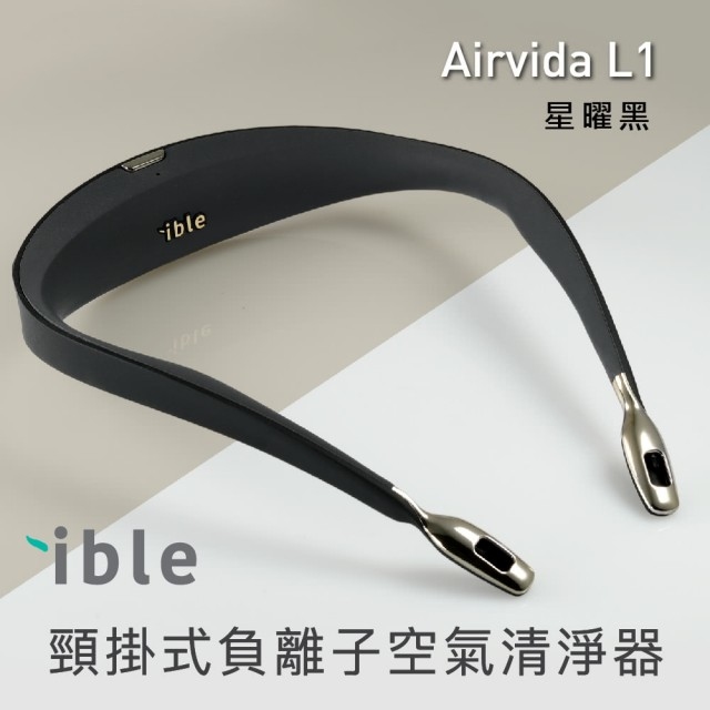 台灣 Airvida 穿戴式負離子空氣清淨器丨台灣製丨符合人體工學丨USB充電丨32小時續航力丨超靜音|付款後3-5個工作天發貨