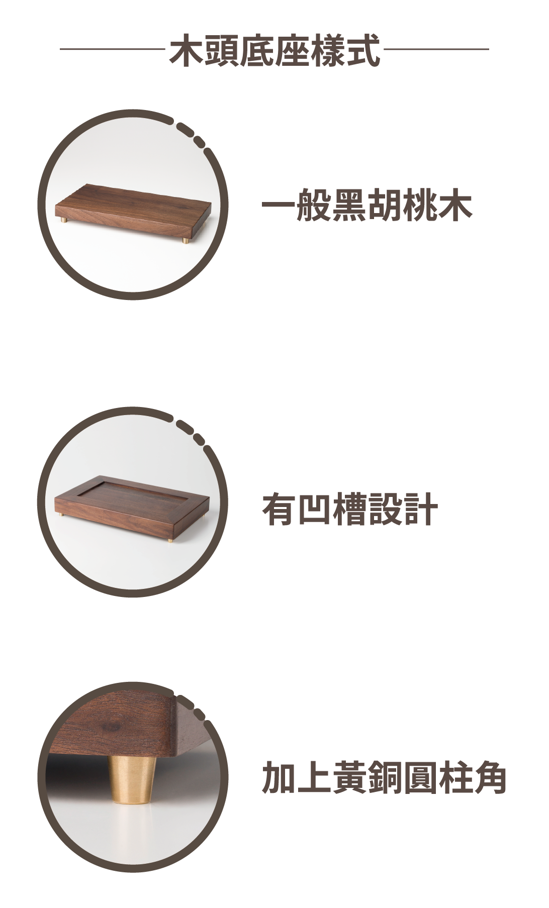 木頭底座樣式