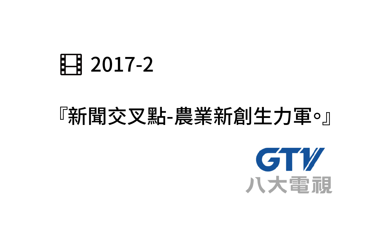 2017年八大電視報導