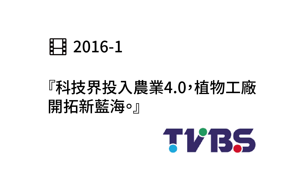2016年tvbs媒體報導