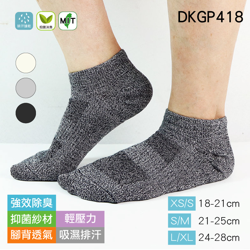 《DKGP418》強效除臭 襪不臭系列_踝襪款 奈米除臭抗菌纖維+Coolplus排汗紗 短踝襪 除臭襪 兒童~ 成人可穿 三段尺寸