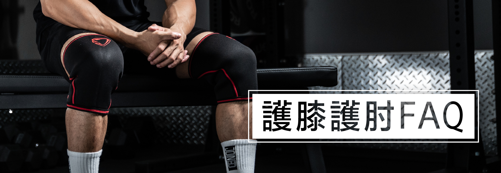 護膝護肘FAQ