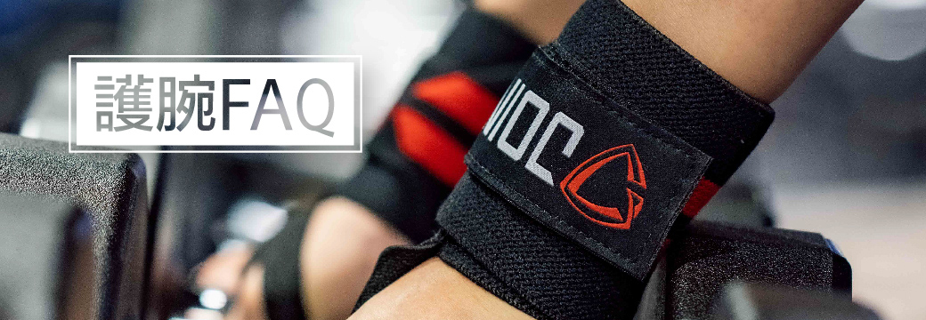 護腕FAQ
