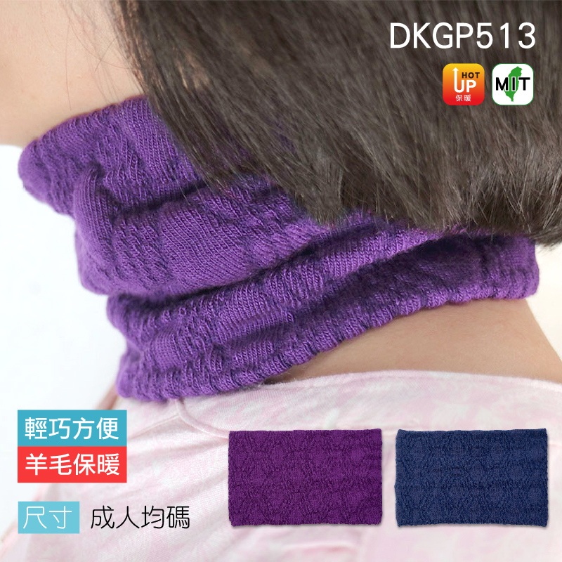 《DKGP513》美麗諾羊毛脖圍 輕巧保暖 登山 寒流 騎車 防風 取代圍巾 保暖 成人尺寸