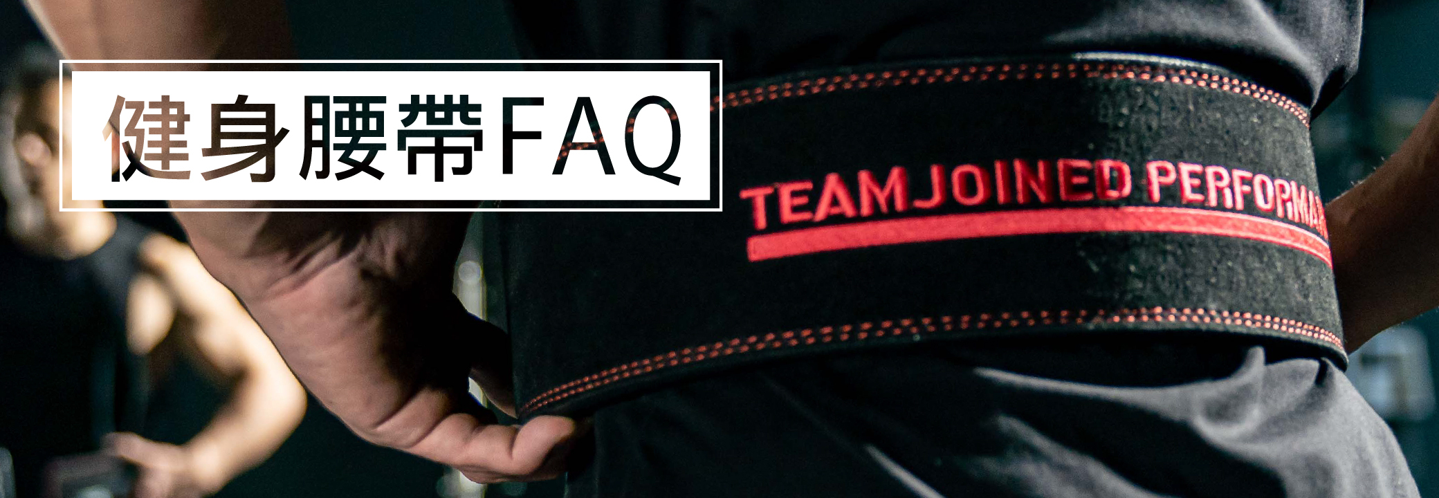 健身腰帶FAQ