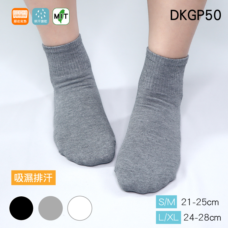 《DKGP50》排汗氣墊短筒襪 手工縫合 休閒排汗學生襪短襪 經典款素色短襪 台灣製造 東客集