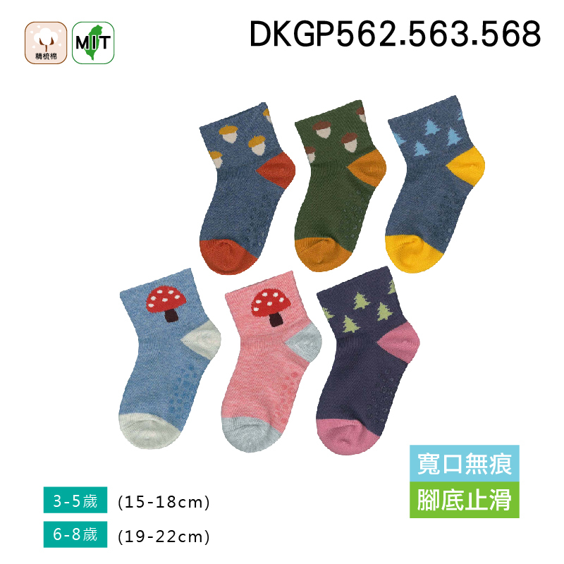 《DKGP562.563.568》兒童寬口短襪 寬口無痕 腳底止滑 不勒腳 舒適精梳棉 (3-5Y) (6-8Y) 台灣製造