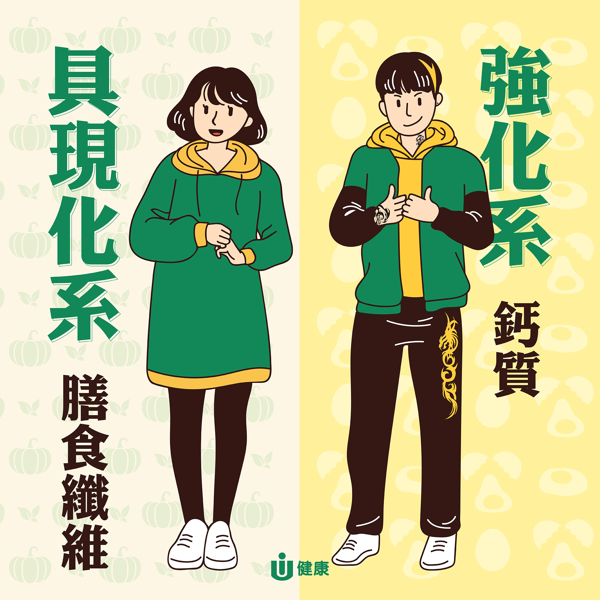 【LOVER X LOVER 營養素擬人】第二彈：膳食纖維及鈣質