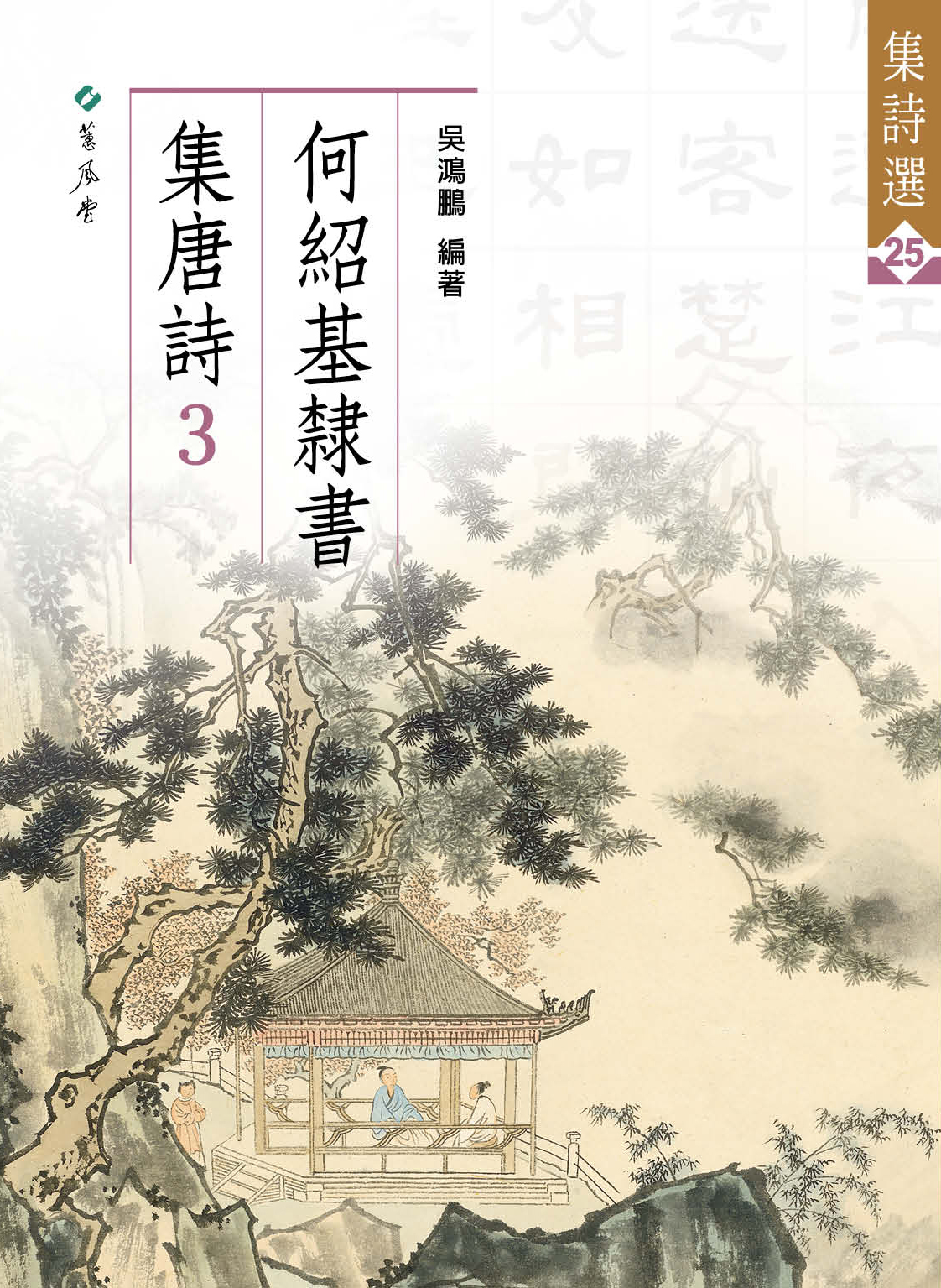 集詩選25 何紹基隸書集唐詩3