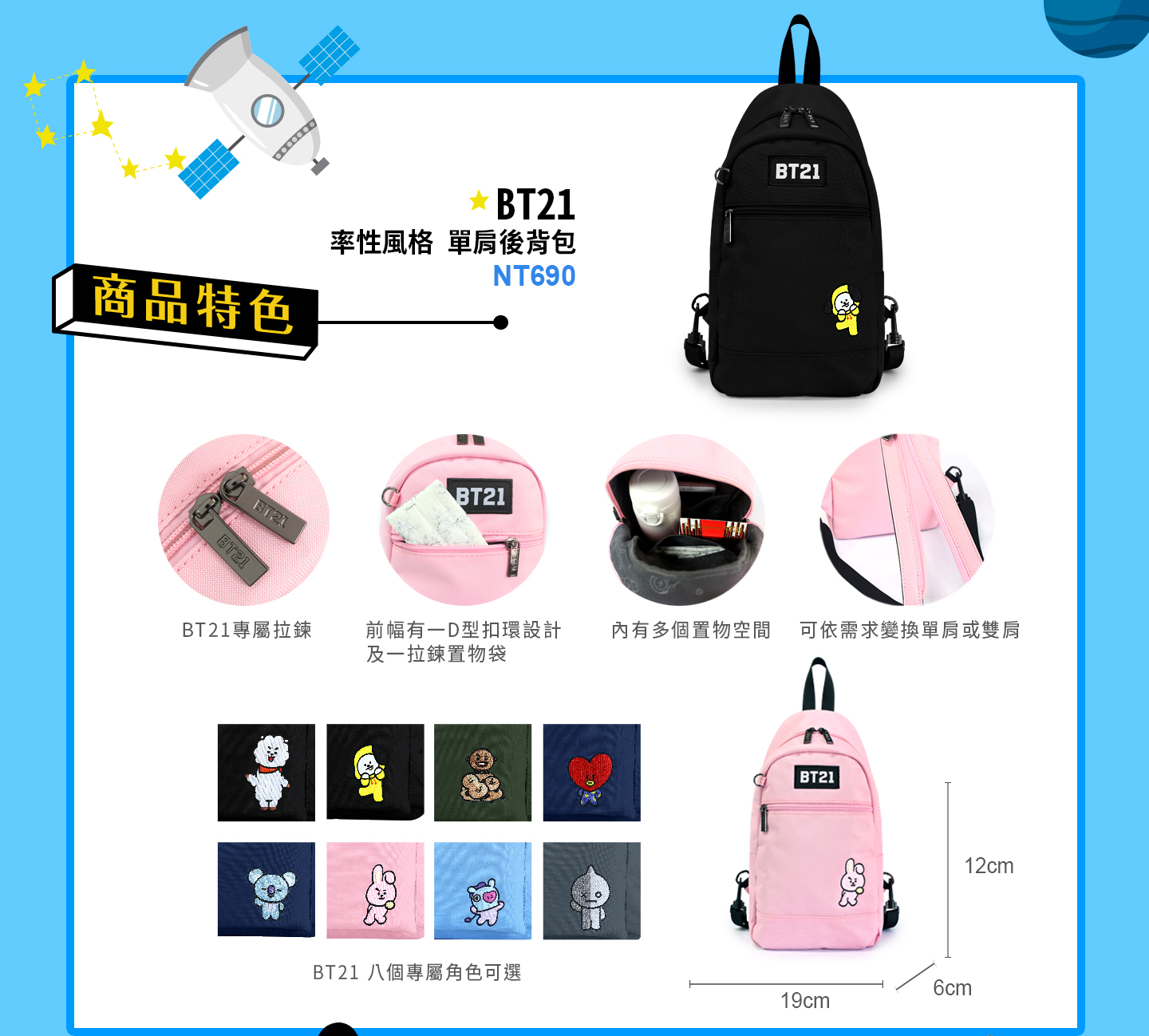 R012 BT21 率性風格 單肩後背包