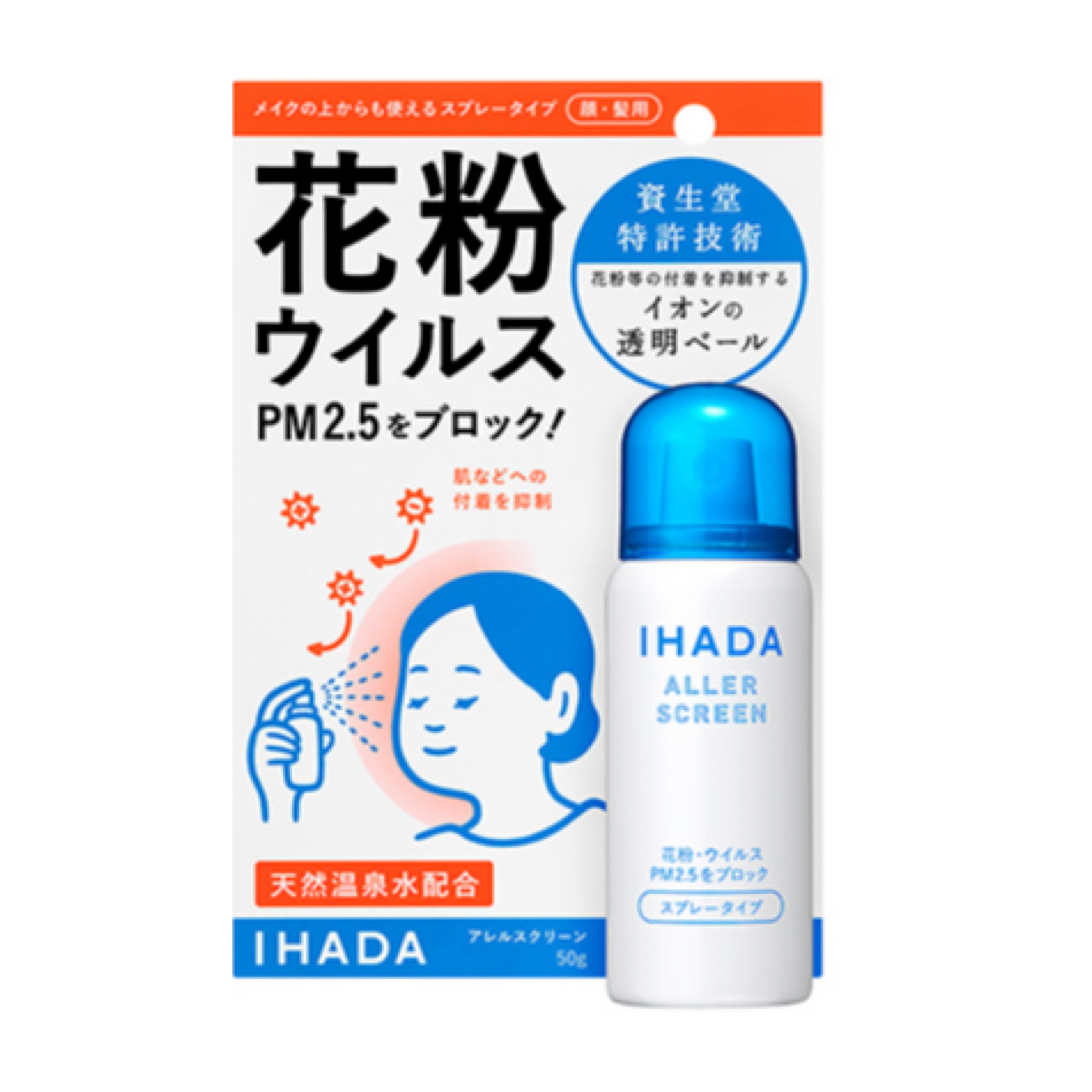 資生堂IHADA ALLER SCREEN EX 抑制花粉、PM2.5、病毒附著保護噴霧