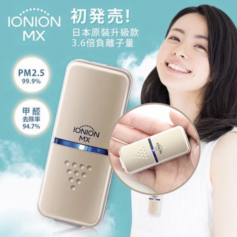 日本IONION MX隨身空氣清淨機│世上最輕巧嘅空氣清新機│每秒69萬氧負離子│強效殺菌│除臭│抗病毒│香港行貨 1年保養