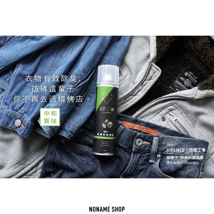 無名商店 X 防御工事 防御工事-銀離子 除臭制菌噴霧 除臭