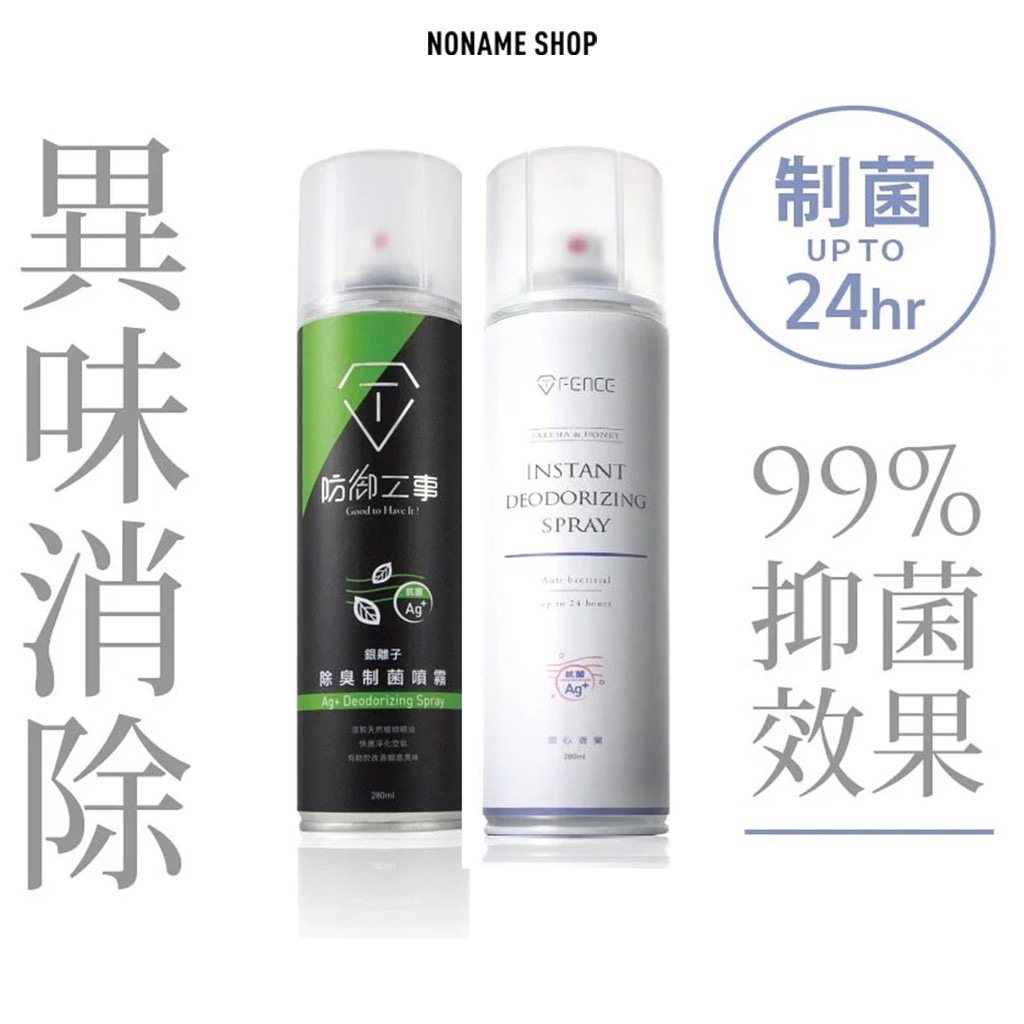 無名商店 X 防御工事 防御工事-銀離子 除臭制菌噴霧 除臭