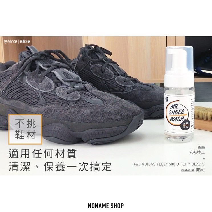 無名商店 X 防御工事 洗鞋特工_清潔保養雙效慕斯 洗鞋劑 洗鞋神器 清洗劑 (含鬃毛刷)