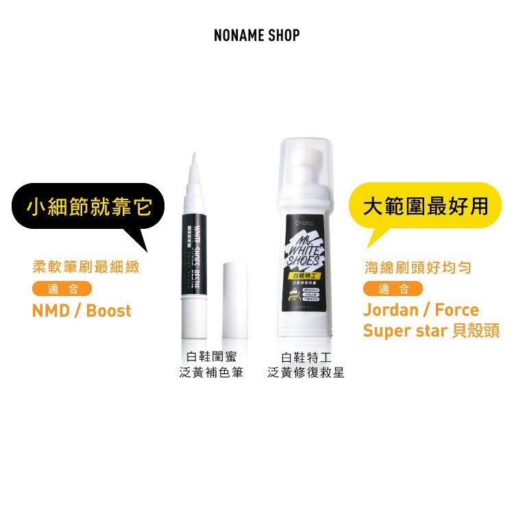 無名商店 X 防御工事  白鞋閨蜜+白鞋特工泛黃修復補色 BOOST 補色筆 泛黃去污 泛黃補色