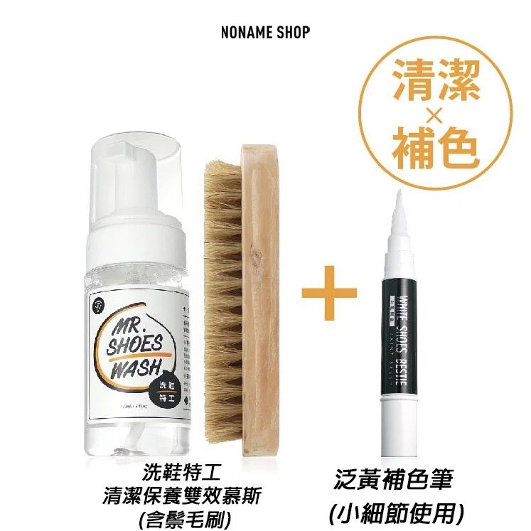 無名商店 X 防御工事  白鞋閨蜜+白鞋特工泛黃修復補色 BOOST 補色筆 泛黃去污 泛黃補色