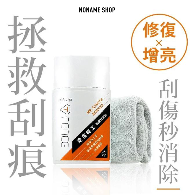 防御工事  除痕特工刮痕修復乳｜細痕/太陽紋/漆面 (含毛巾)