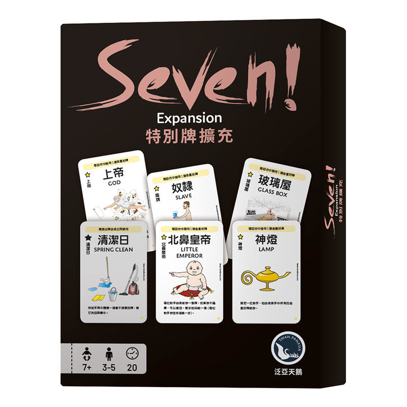 SEVEN EXPANSION 特別牌擴充