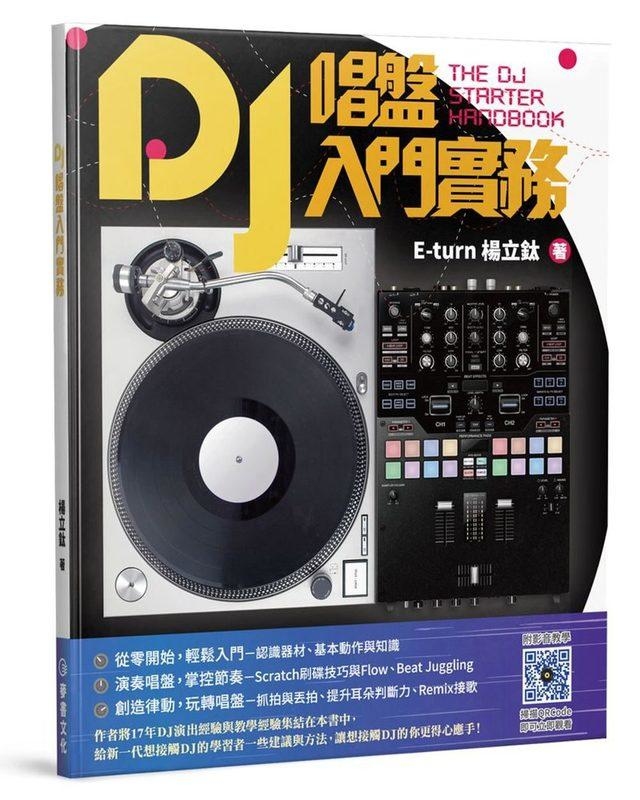 952860 DJ唱盤入門實務