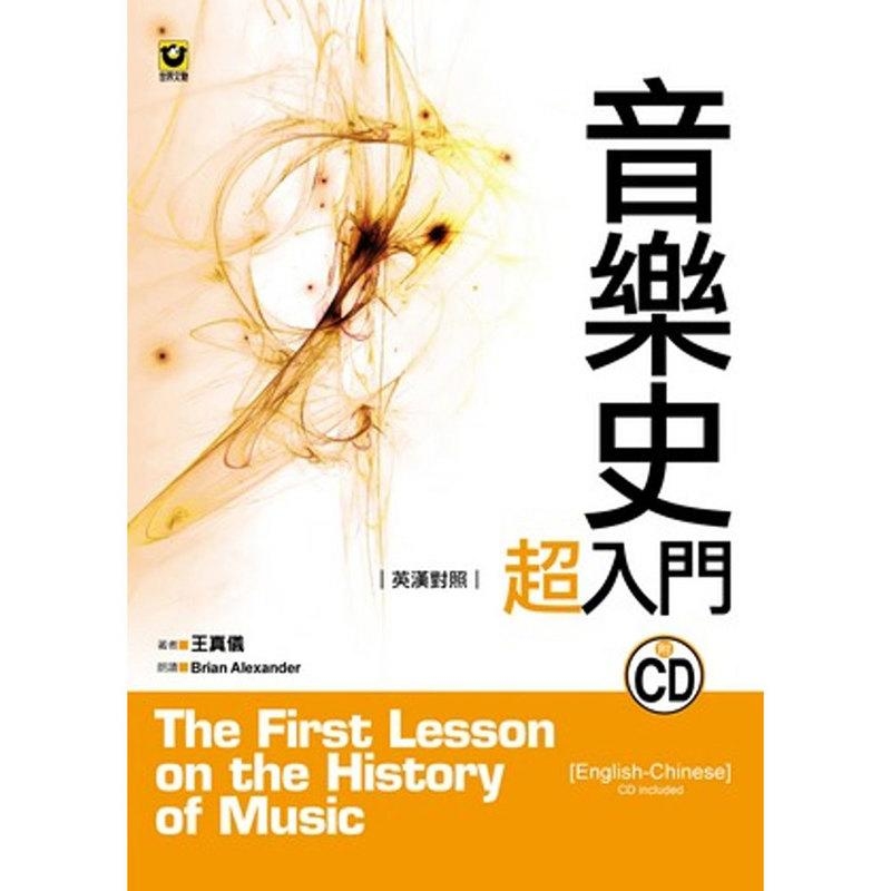 M2126 音樂史超入門〔英漢對照〕附 CD