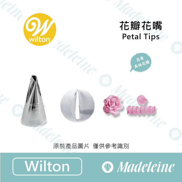 [ Wilton烘焙用具 ]美國 惠爾通Wilton Petal Tips  花瓣花嘴