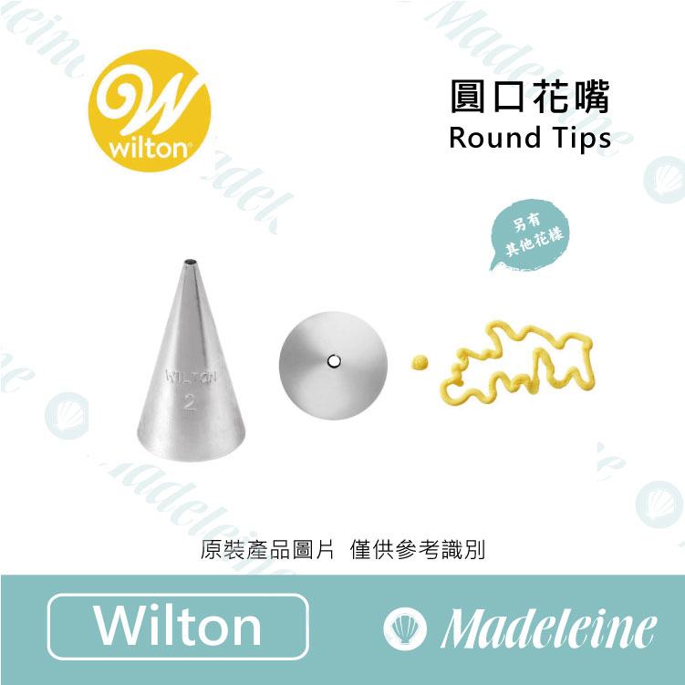 [ Wilton烘焙用具 ]美國 惠爾通Wilton Round Tips  圓口花嘴