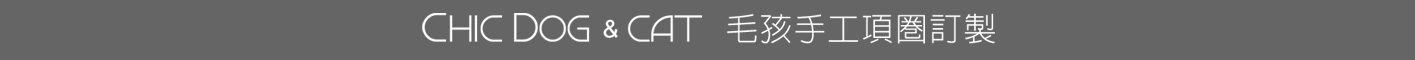 毛孩手工項圈,項鍊,刻字名牌介紹