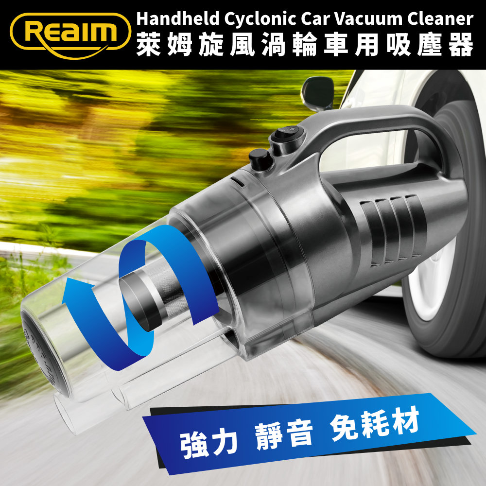 REAIM 萊姆旋風渦輪車用吸塵器