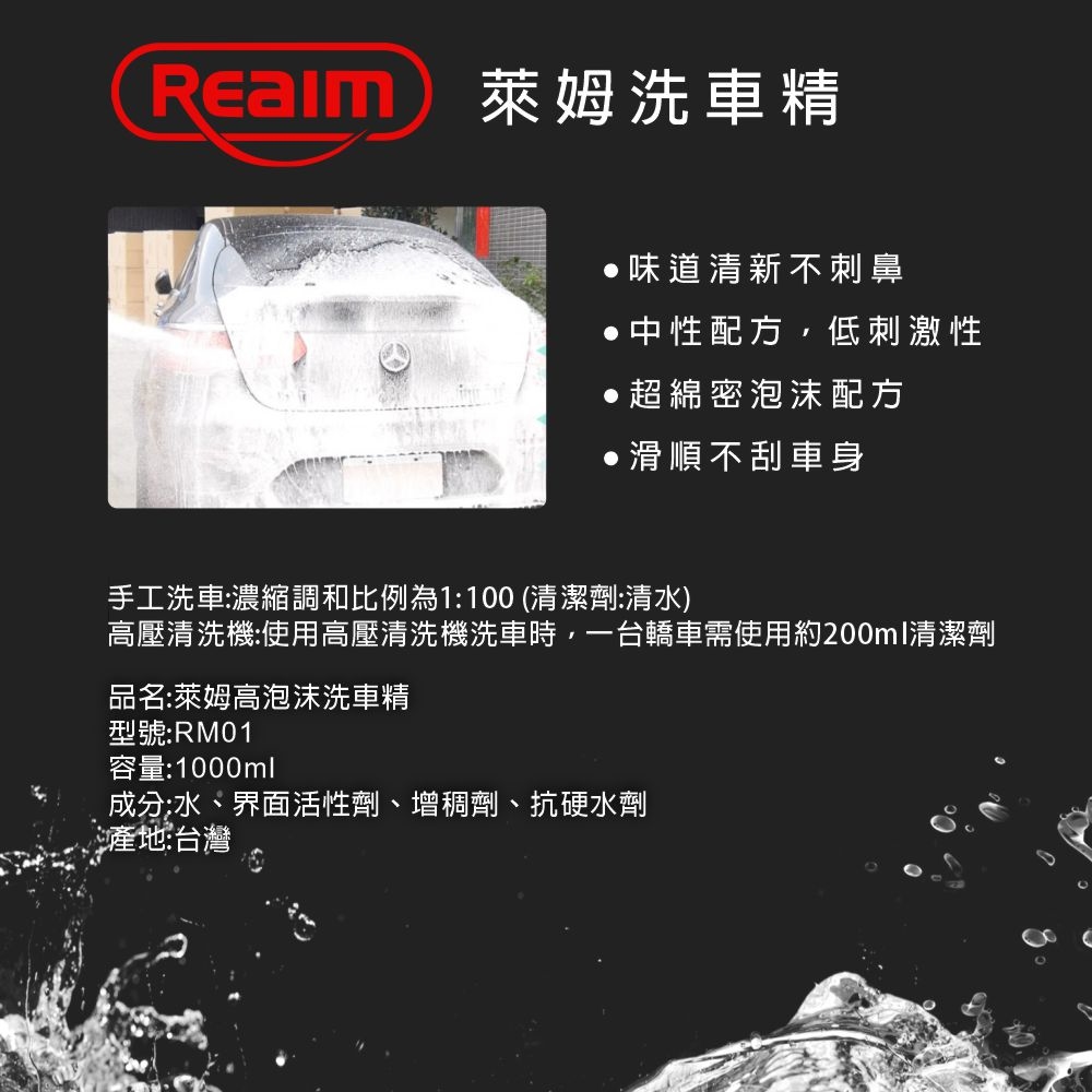 REAIM 萊姆超綿密高泡沫洗車精-1000ml