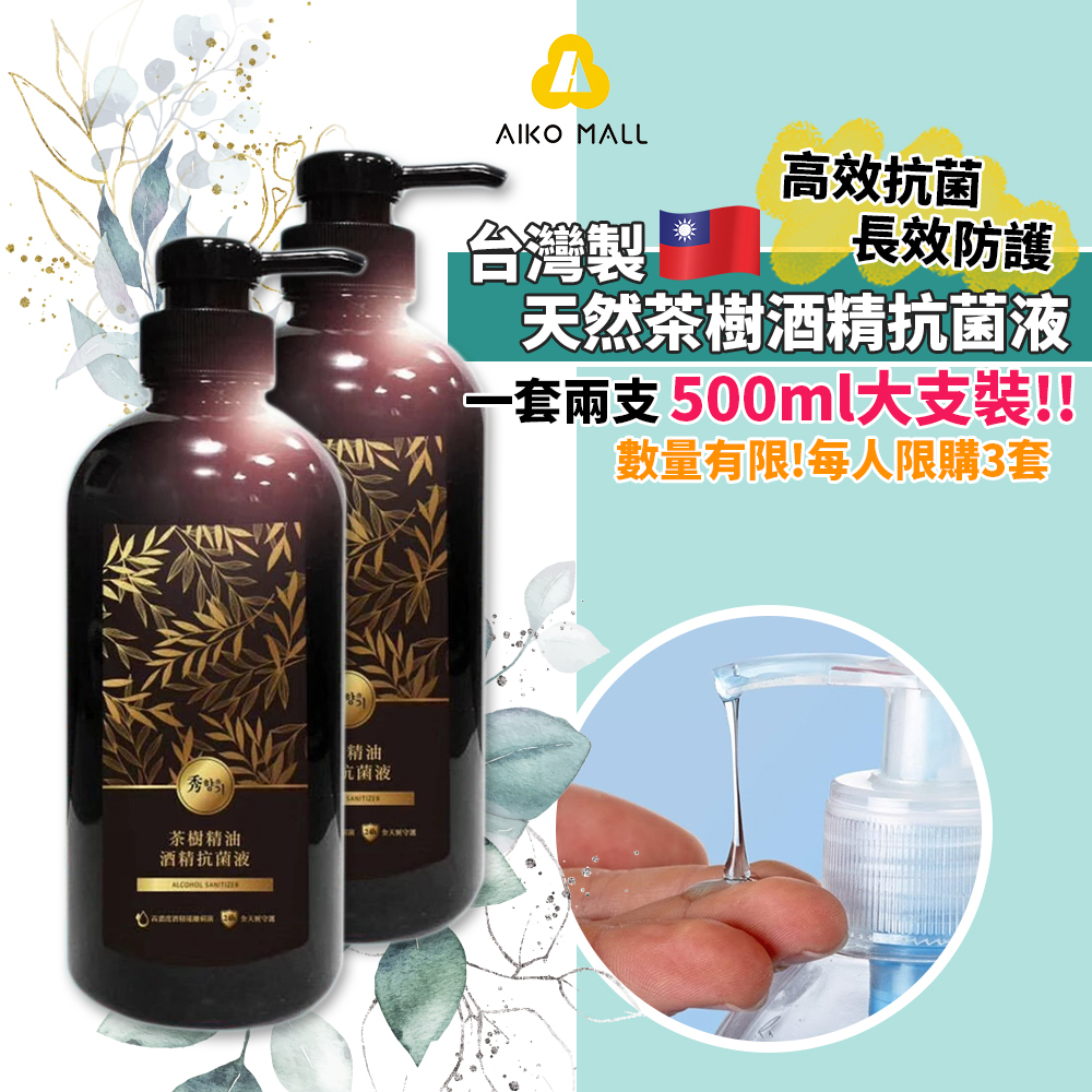 台灣製 天然茶樹酒精抗菌液 一套兩支 噴鞋 噴衫 抹檯都得 500ml特大家用裝 高效抗菌 消毒除臭