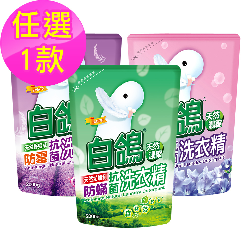白鴿 天然濃縮抗菌洗衣精系列-補充包2000g(尤加利防蹣/香蜂草防霉/迷人小蒼蘭香氛/棉花籽護纖)