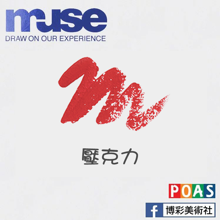 Muse 壓克力 (油畫) 繪本