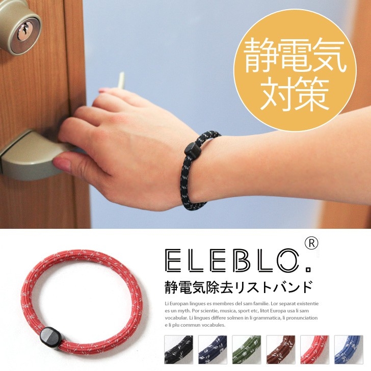 日本製 ELEBLO 防靜電手環│釋放滯留體內的靜電│減輕靜電接觸時的刺痛感│有彈性 柔軟防電