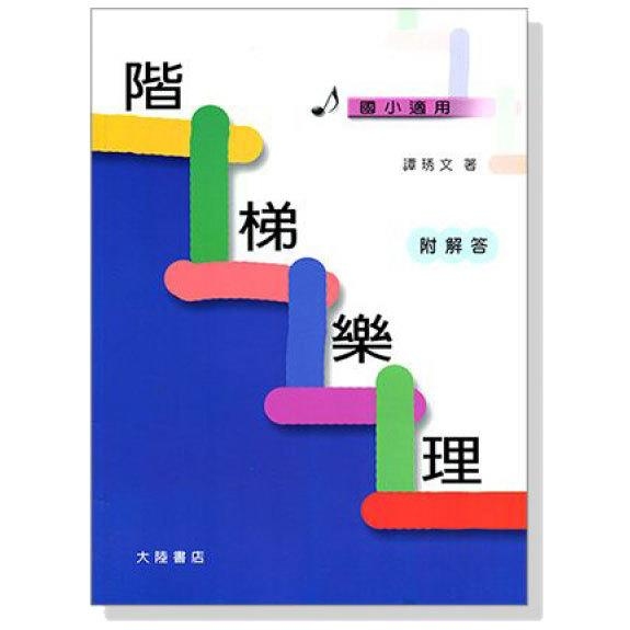 階梯樂理 (附解答) B197
