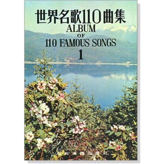 鋼琴譜 C29 世界名歌110曲集 1