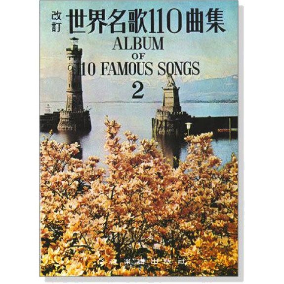 鋼琴譜 C30 世界名歌110曲集 2