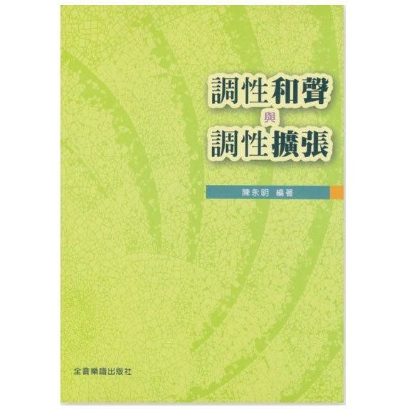 和弦樂理教材 B516 調性和聲與調性擴張 陳永明 編著