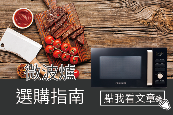 微波爐選購指南