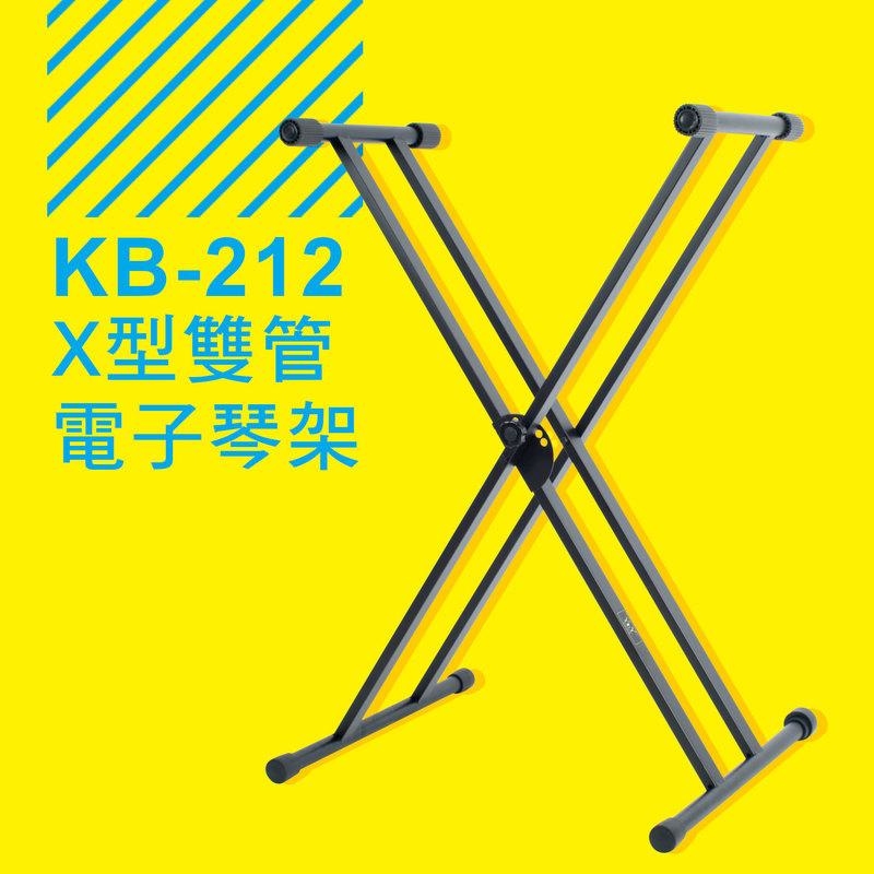 台灣製造 YHY KB-212 X型雙管 電子琴架