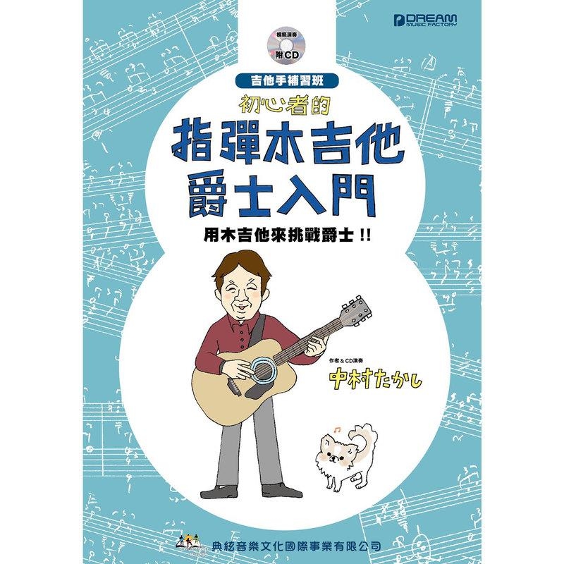 吉他教材 581717 初心者的指彈木吉他爵士入門（附CD）