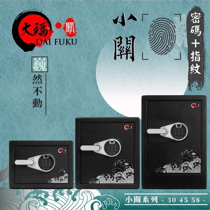 大福 小關密碼+指紋保險箱