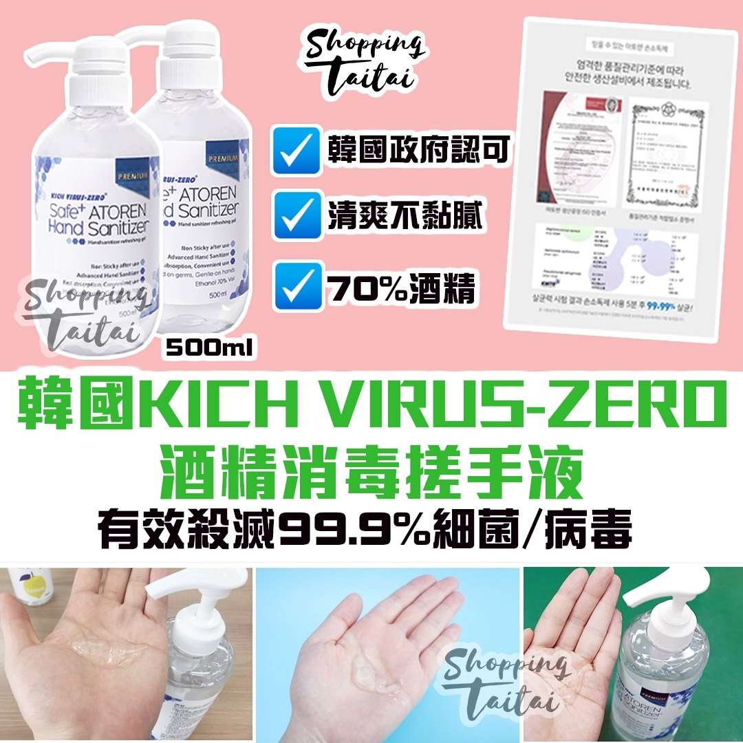 KICH VIRUS-ZERO 70%酒精消毒搓手液